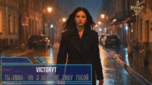 VictoryT - Ты ушла, но я всё ещё живу тобой...