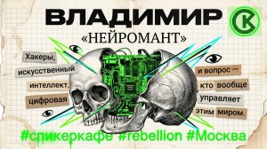 Владимир - Тема: Нейромант #Спикеркафе