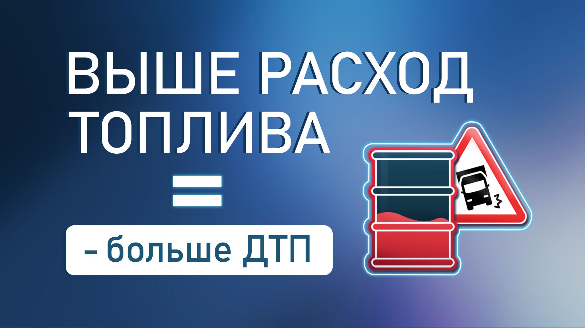 Выше расход топлива — выше вероятность ДТП.