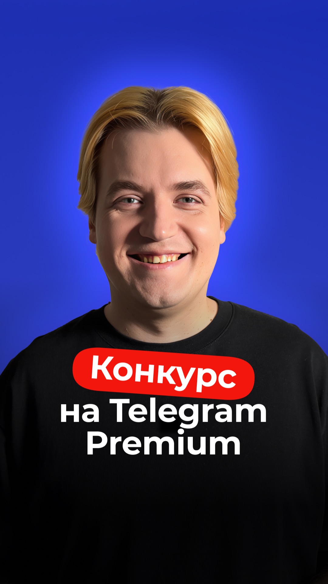 Конкурс в комментариях в MAX-канале