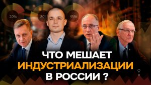 Промышленность под угрозой! Индустриализация против Запада. Выход есть!
