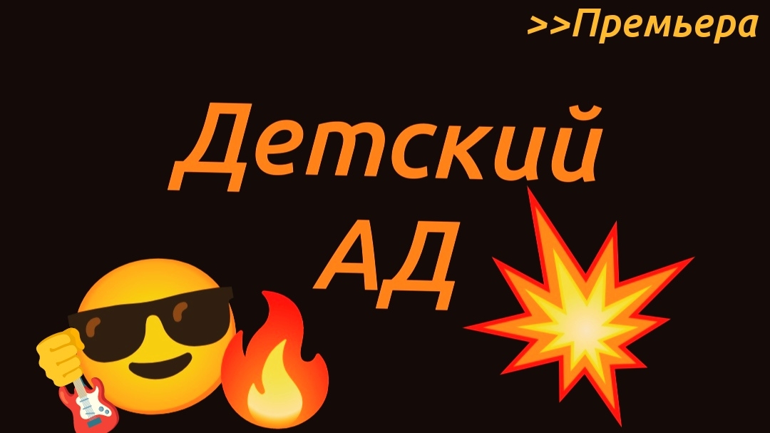Детский СРАД,7 СЕРИЯ RYTRY🔥