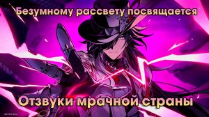 Honkai Star Rail ➤ Отзвуки мрачной страны ➤ Безумному рассвету посвящается ➤ Прохождение игры HSR