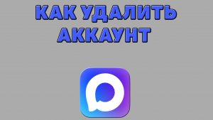 Как удалить аккаунт в Максе