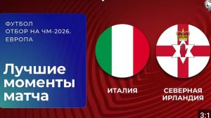 Италия — Северная Ирландия. Обзор матча. Чемпионат мира. Стыковые матчи