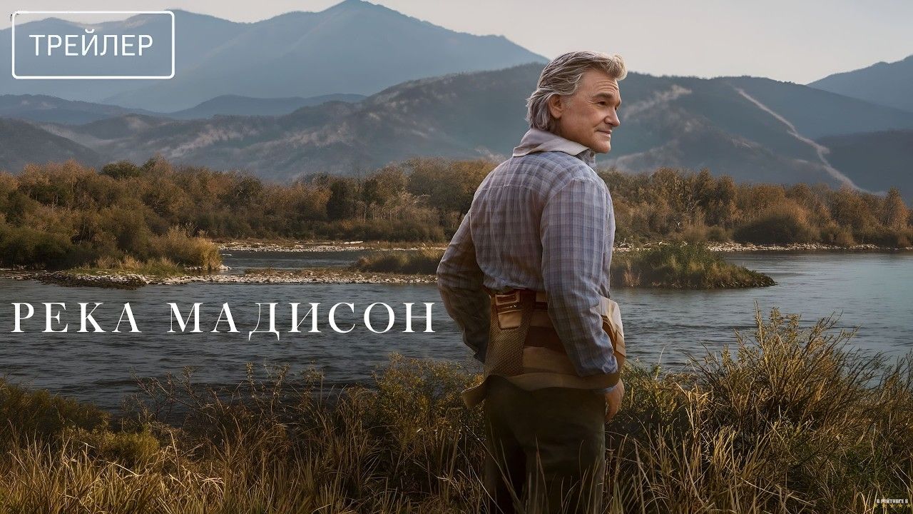 Река Мадисон · Русский Трейлер · Сериал 2026 · 1-й сезон