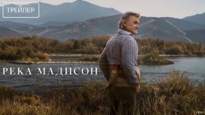 Река Мадисон · Русский Трейлер · Сериал 2026 · 1-й сезон