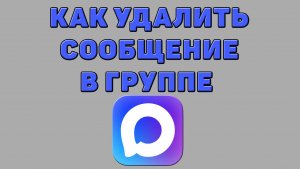 Как удалить сообщение в группе в Максе