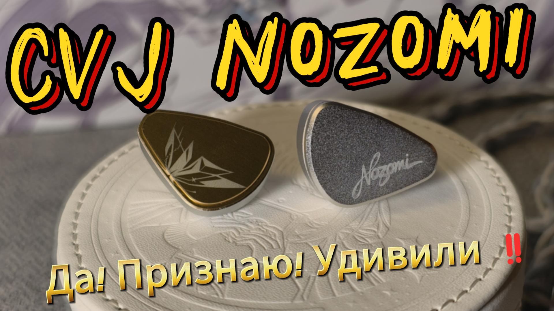 CVJ Nozomi - Да! Признаю! Удивили ‼️