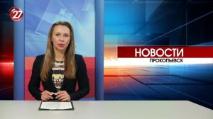 Новости Прокопьевска 27 03 2026