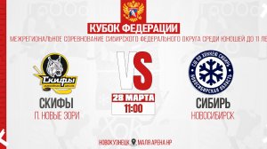28.03.2026г. СКИФЫ (п. Новые Зори)-СИБИРЬ (Новосибирск). Кубок Федерации. Юноши  2015 г.р.