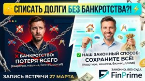 Списание долгов БЕЗ банкротства