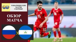 Россия - Никарагуа обзор матча