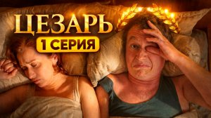 Цезарь 1 серия обзор