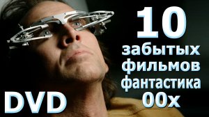 10 кино Фантастика 00х забыто НЕТ