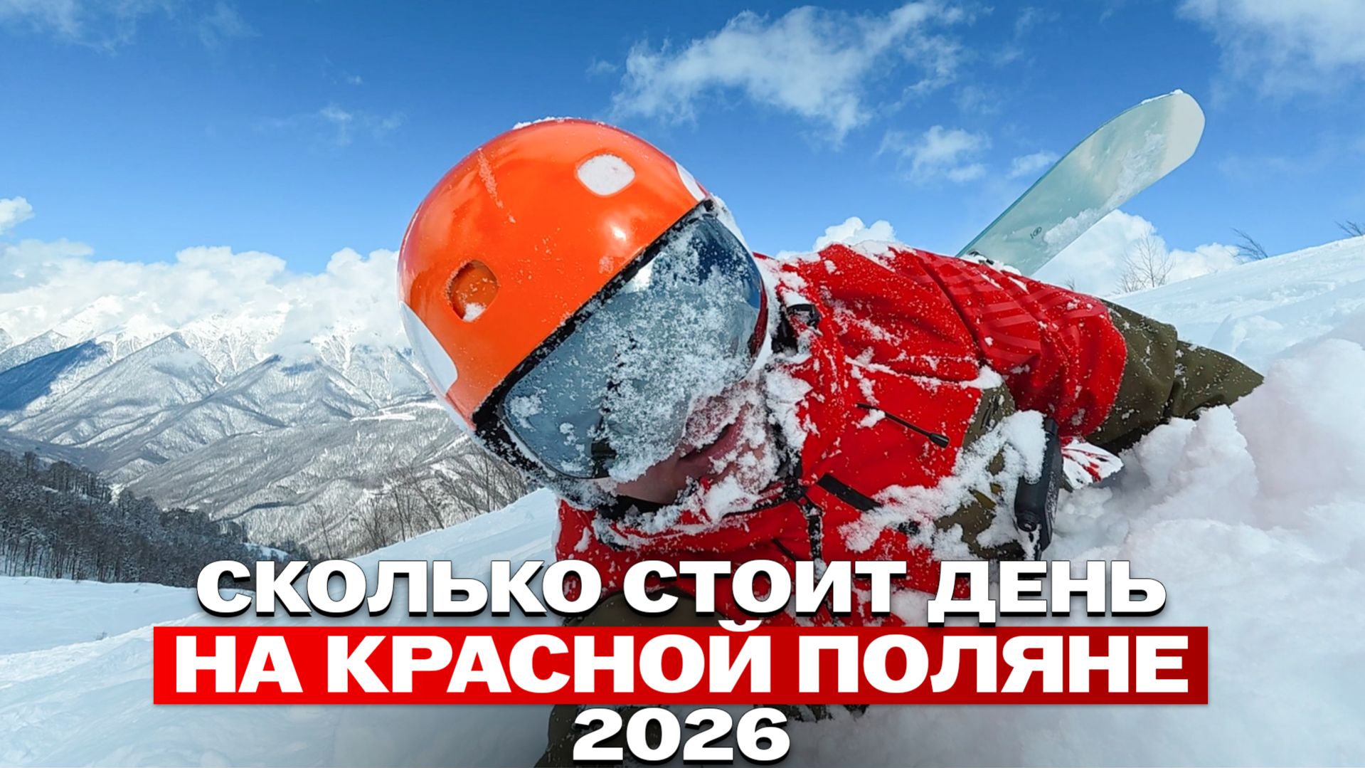 Новичок улетел с трассы во фрирайд на Красной поляне. Страдания первосезонника на сноуборде