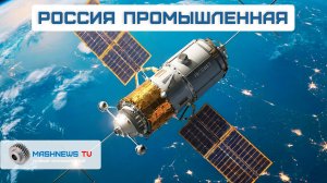 «Русский Starlink» вышел на орбиту. Разработка литографа 90 НМ. УБИМ принят на вооружение