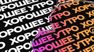 Хорошее утро | 27.03.26