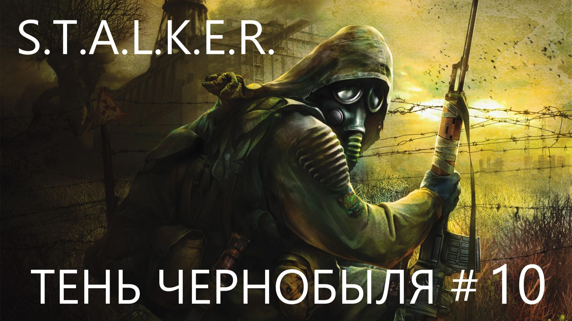 S.T.A.L.K.E.R. ТЕНЬ ЧЕРНОБЫЛЯ #10 Х-16 И ВСТРЕЧА С ДОКТОРОМ