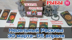 РЫБЫ ♓Недельный расклад 30 МАРТА-05 АПРЕЛЯ /Таро Прогноз/Сферы жизни