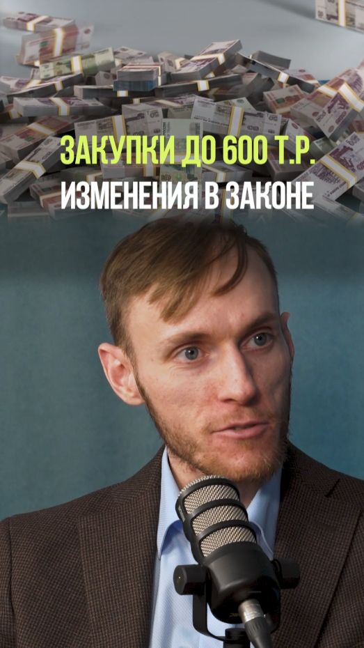 ЭТОТ ЗАКОН МЕНЯЕТ БИЗНЕС #закупка #деньги #бизнес #закон #рынок