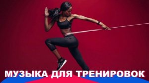 МУЗЫКА ДЛЯ ФИТНЕСА — 132 bpm - Thumbs Up For Step 2026