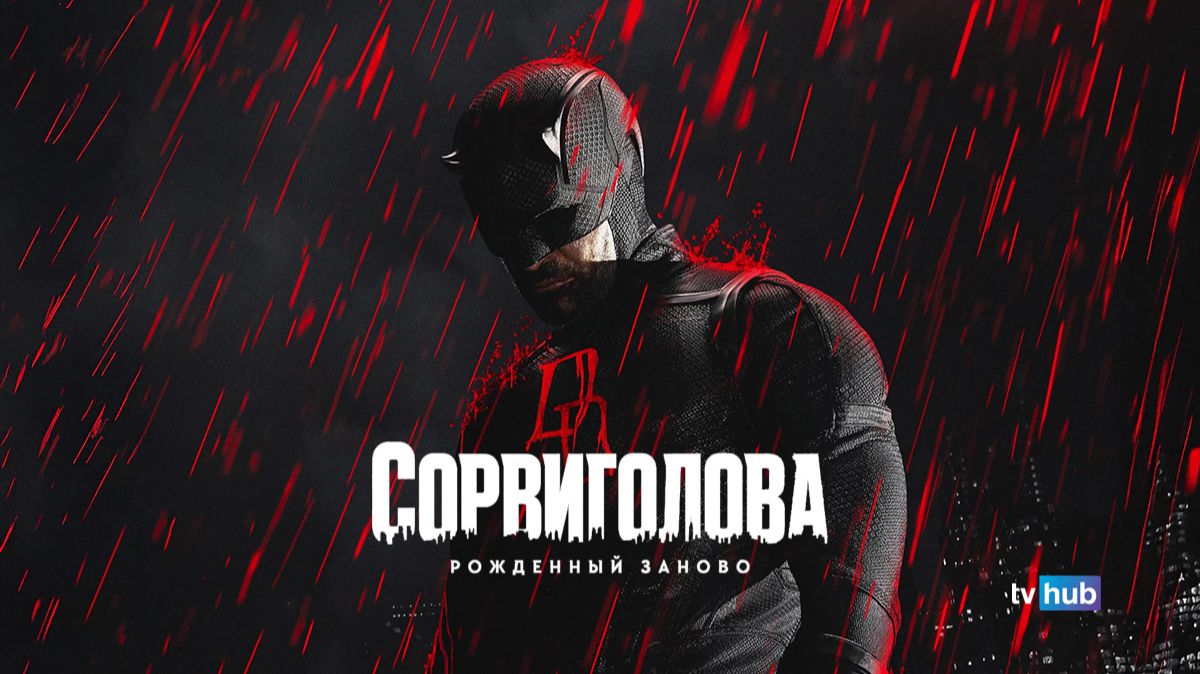 Сериал Сорвиголова: Рожденный заново 2 сезон 1 серия / Daredevil: Born Again