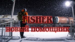 Помощник машиниста ФИШЕР