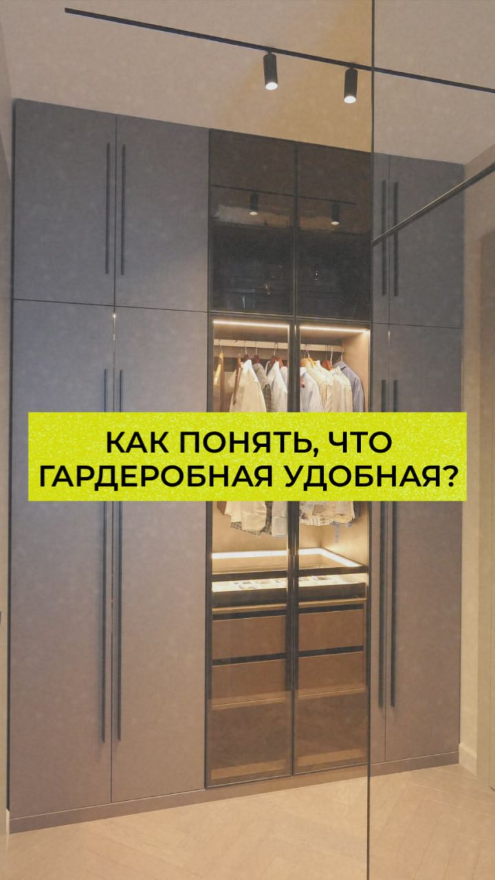 Как понять, что гардеробная удобная
