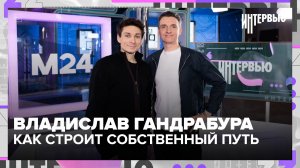 Владислав Гандрабура — о Марии Ароновой, Театре Вахтангова и минус 45 кг