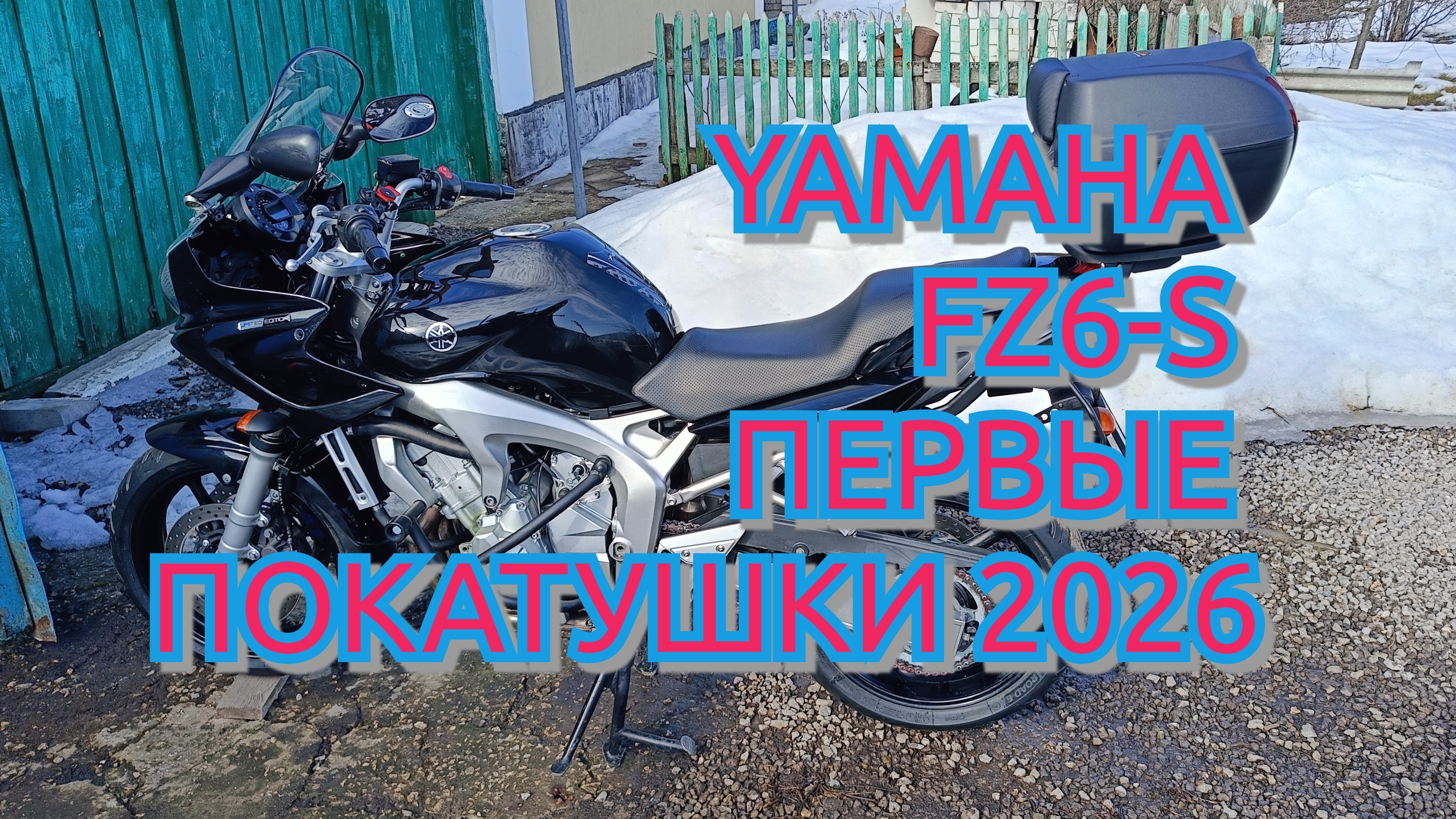 YAMAHA FZ6-S Первые покатушки 2026