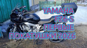 YAMAHA FZ6-S Первые покатушки 2026