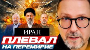 Шарий: Иран плевал на перемирие - (Р-я  на Р-ии)