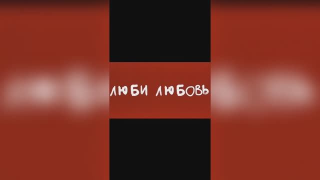 Валерий Горбачёв - ЛЮБИ ЛЮБОВЬ смотреть онлайн