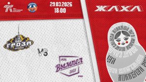 29.03 18:00 ЖЛХЛ "ГРОЗА" - ВЫМПЕЛ-ПРО"