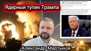 Ядерный тупик Трампа по Ирану