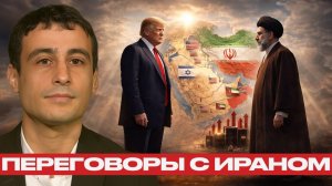 Трамп и Иран; переговоры или подготовка к удару? - Матэ и Наполитано