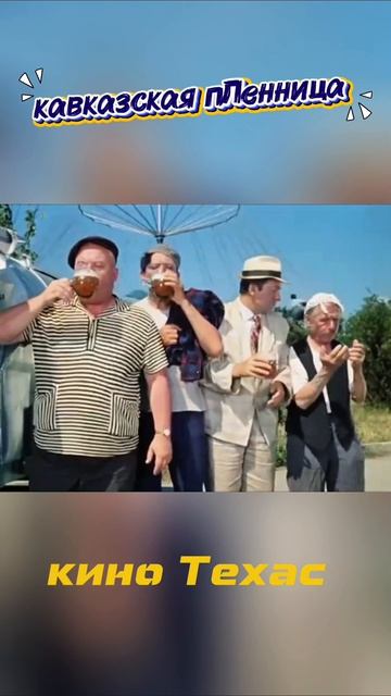Кавказская пленница 

#комедия #советскоекино #классика #кино #фильмы #юмор #смешноекино #любимыемул