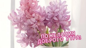 ДОБРОЕ УТРО! Музыкальная открытка с добрым утром! ✨☀️