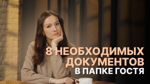 Папка гостя в отеле: полный список документов + лайфхаки