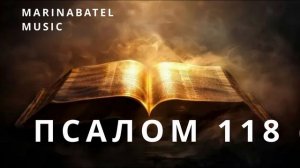ПСАЛОМ 118 (2)