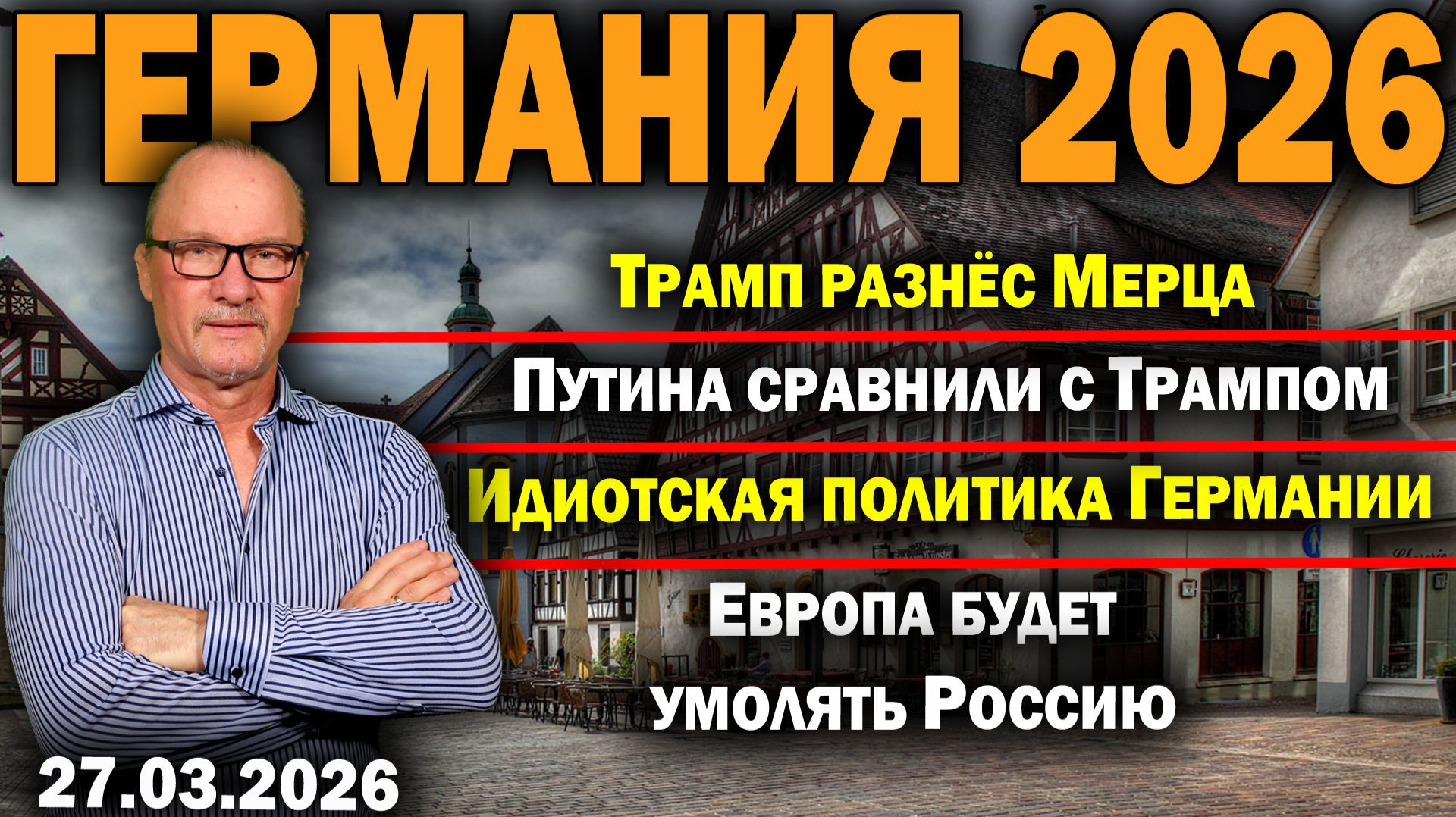 Трамп разнёс МерцаПутина сравнили с ТрампомИдиотская политика ГерманииЕвропа будет умолять Россию