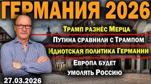 Трамп разнёс Мерца/Путина сравнили с Трампом/Идиотская политика Германии/Европа будет умолять Россию