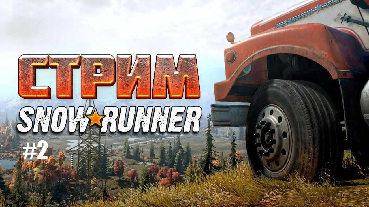 стрим #2 snowrunner. изучаем местность, чиним Derry Special 15c-177