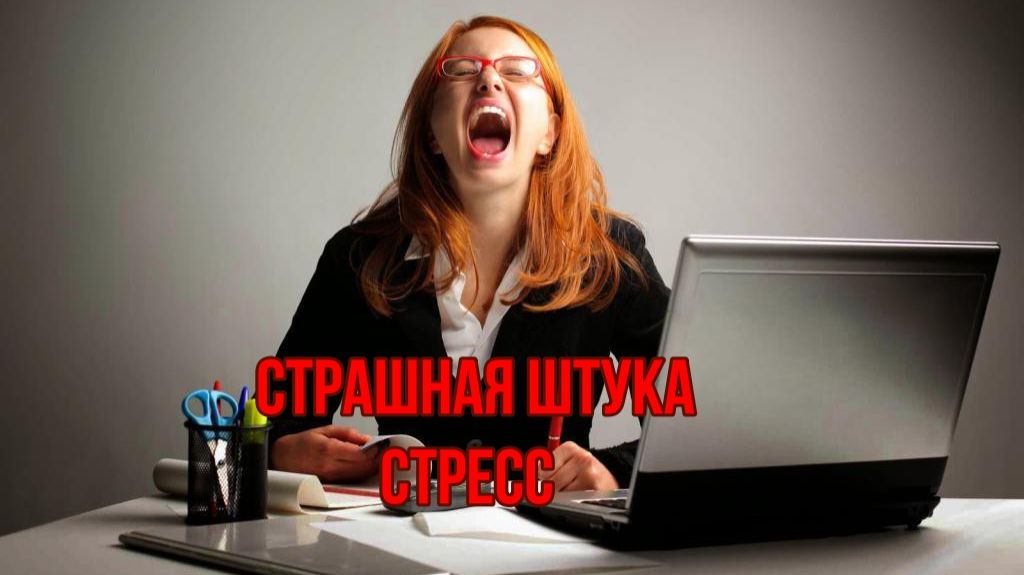 Страшная штука стресс