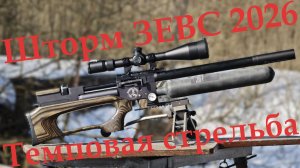 Шторм Зевс 2026 с модератором RusBear в топовой комплектации обзор и отстрел на 91 метр