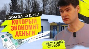 Одноэтажный каркасник за 50 ДНЕЙ! Умный дом ИНЖЕНЕРА и дешевое отопление