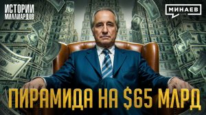 Бернард Мэйдофф: Как работала крупнейшая пирамида в истории и при чем здесь Моссад? / МИНАЕВ