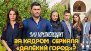 ЗА КАДРОМ СЕРИАЛА «ДАЛЕКИЙ ГОРОД»