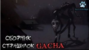 СБОРНИК СТРАШИЛОК #80 • ГАЧА ЛАЙФ • ГАЧА КЛУБ